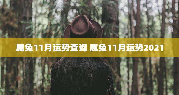 属兔11月运势查询 属兔11月运势2021