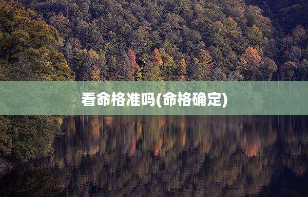 看命格准吗(命格确定)