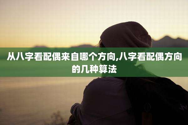 从八字看配偶来自哪个方向,八字看配偶方向的几种算法