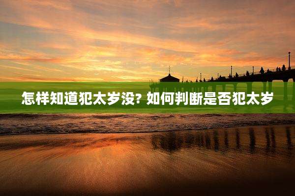 怎样知道犯太岁没? 如何判断是否犯太岁