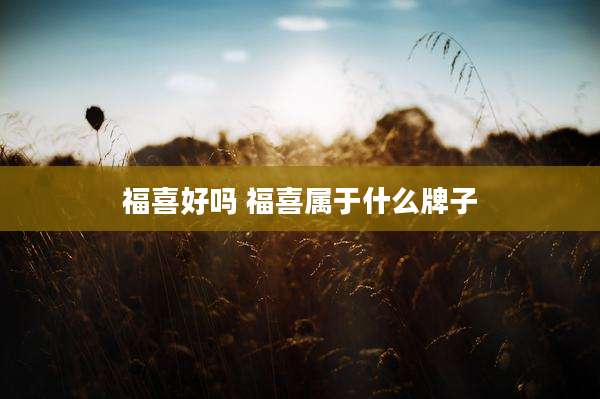 福喜好吗 福喜属于什么牌子