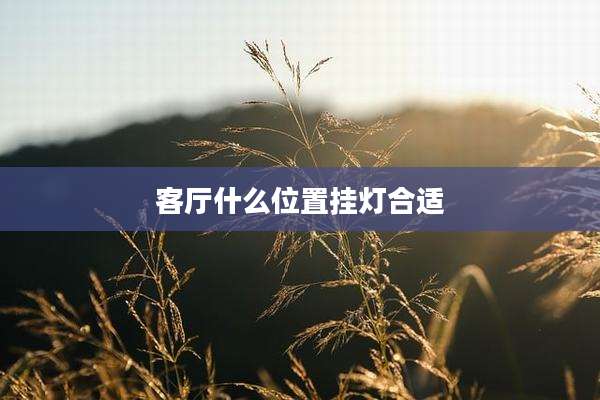 客厅什么位置挂灯合适