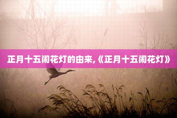 正月十五闹花灯的由来,《正月十五闹花灯》