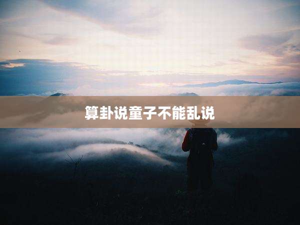 算卦说童子不能乱说