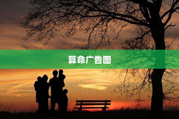 算命广告图