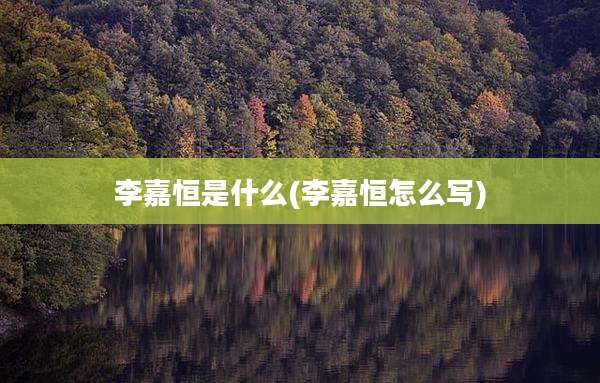 李嘉恒是什么(李嘉恒怎么写)