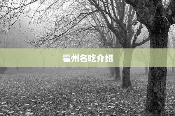 霍州名吃介绍