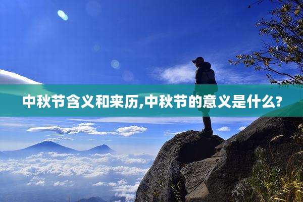 中秋节含义和来历,中秋节的意义是什么?