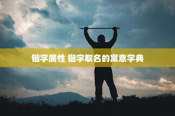 锴字属性 锴字取名的寓意字典