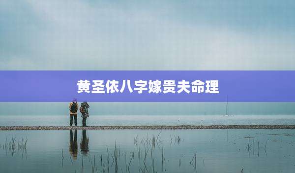 黄圣依八字嫁贵夫命理
