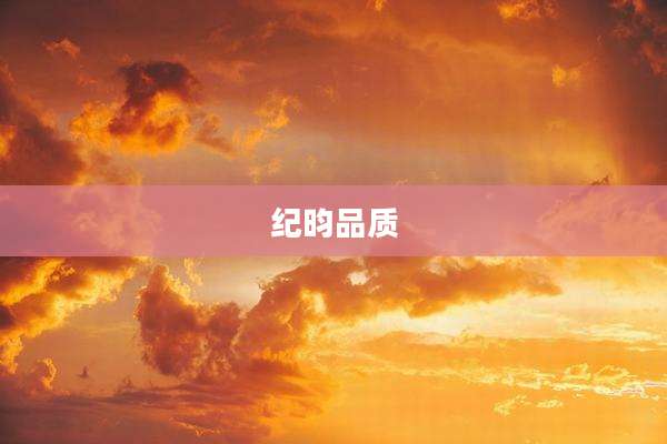 纪昀品质