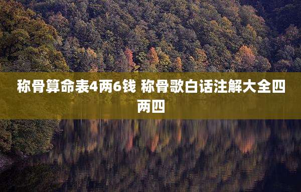 称骨算命表4两6钱 称骨歌白话注解大全四两四