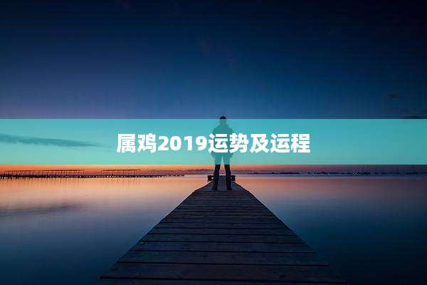 属鸡2019运势及运程