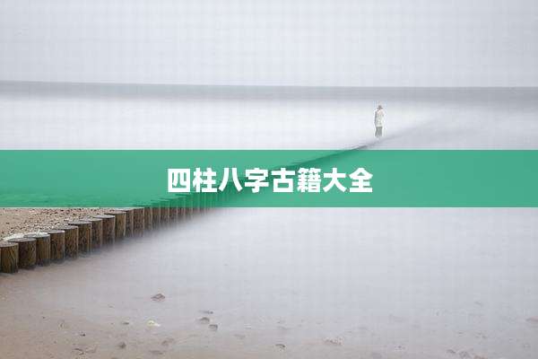 四柱八字古籍大全