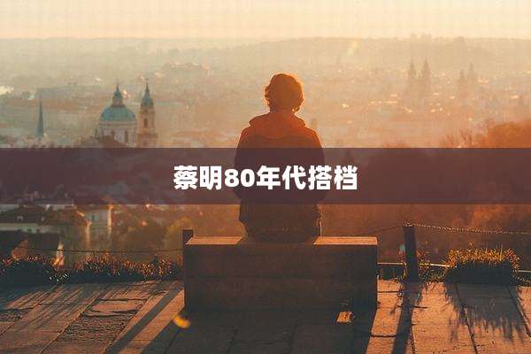 蔡明80年代搭档