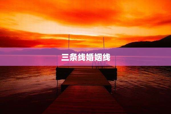 三条线婚姻线