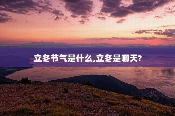 立冬节气是什么,立冬是哪天?