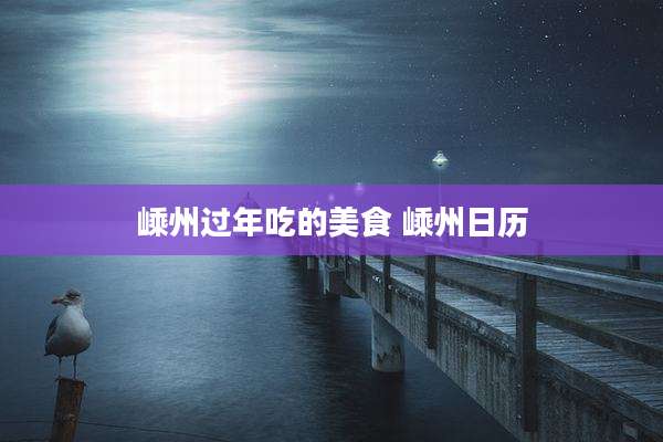嵊州过年吃的美食 嵊州日历