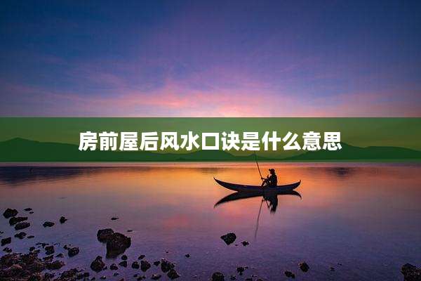 房前屋后风水口诀是什么意思