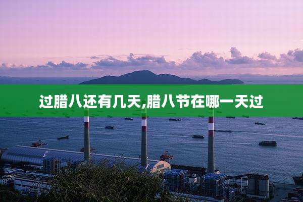过腊八还有几天,腊八节在哪一天过
