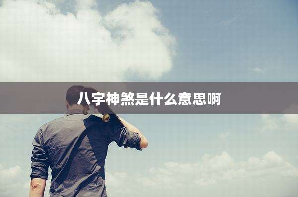 八字神煞是什么意思啊