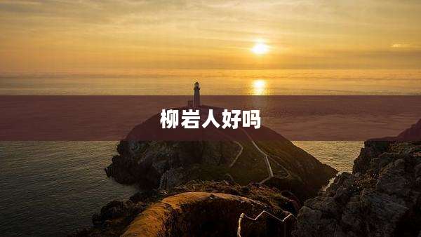 柳岩人好吗