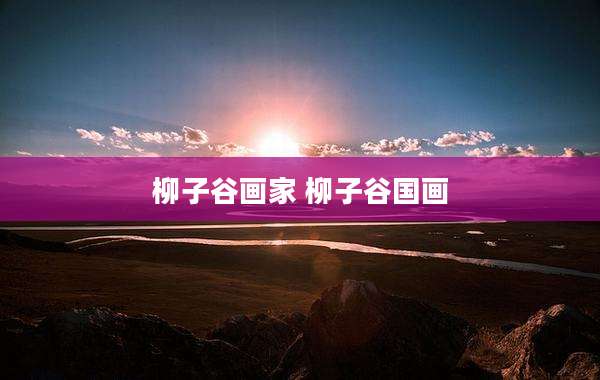 柳子谷画家 柳子谷国画
