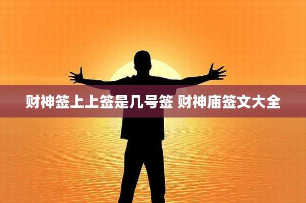 财神签上上签是几号签 财神庙签文大全