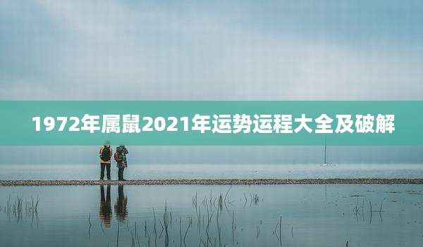 1972年属鼠2021年运势运程大全及破解