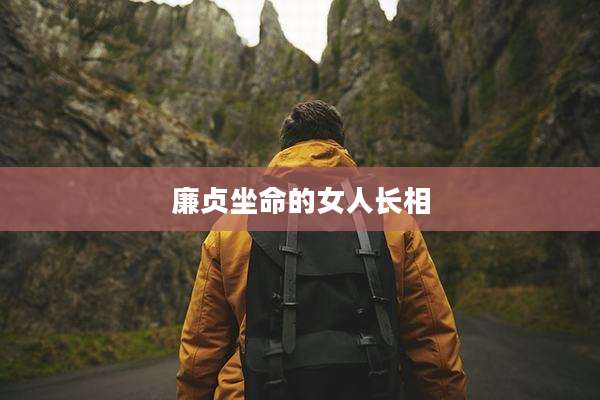 廉贞坐命的女人长相