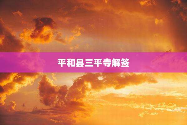 平和县三平寺解签
