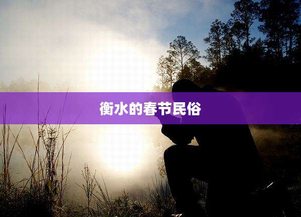 衡水的春节民俗