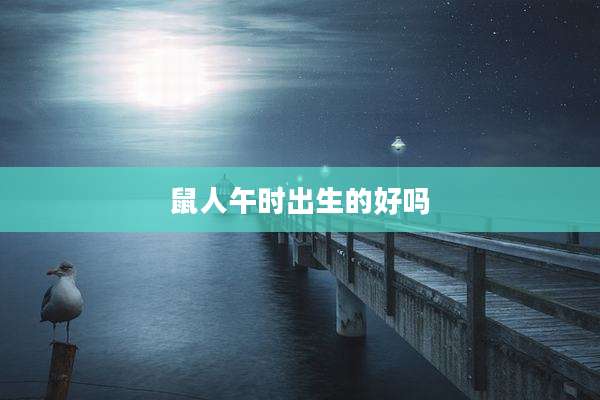 鼠人午时出生的好吗