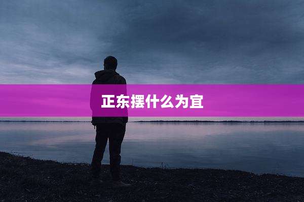 正东摆什么为宜