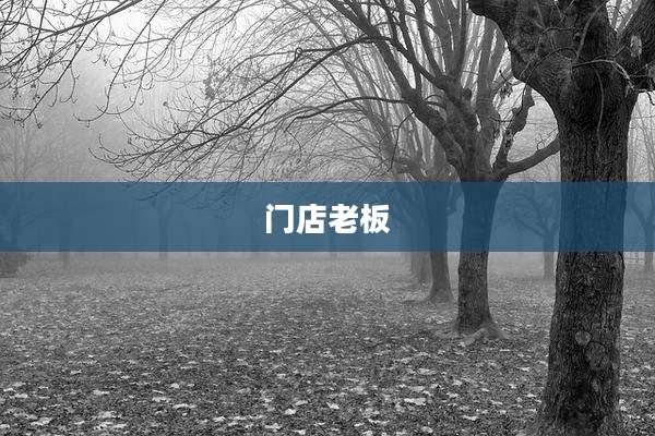 门店老板