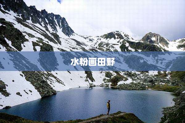 水粉画田野