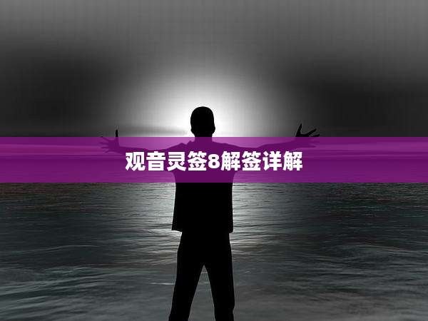 观音灵签8解签详解