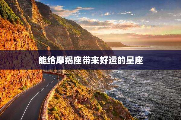 能给摩羯座带来好运的星座
