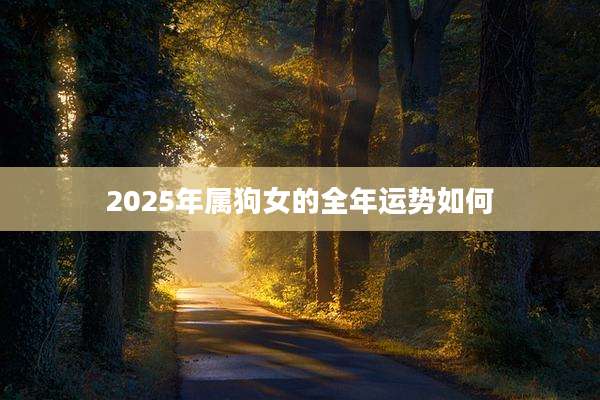 2025年属狗女的全年运势如何