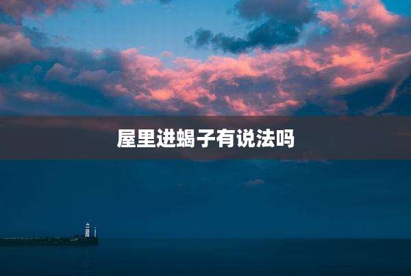 屋里进蝎子有说法吗
