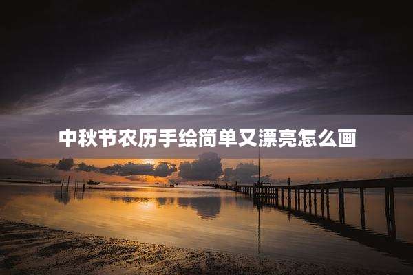 中秋节农历手绘简单又漂亮怎么画