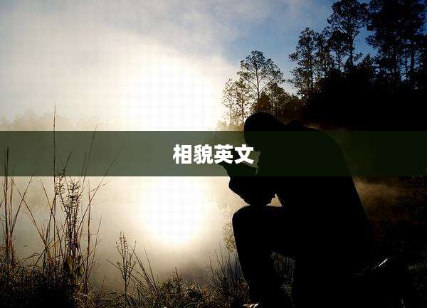 相貌英文