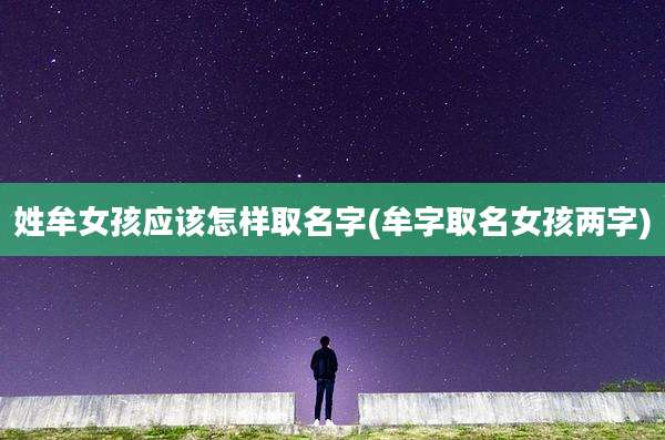 姓牟女孩应该怎样取名字(牟字取名女孩两字)