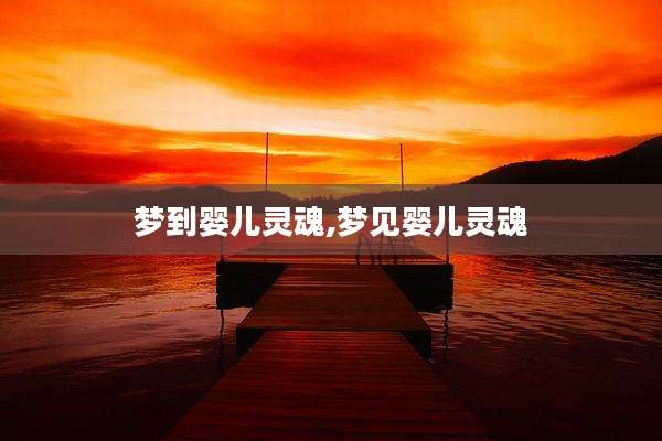 梦到婴儿灵魂,梦见婴儿灵魂