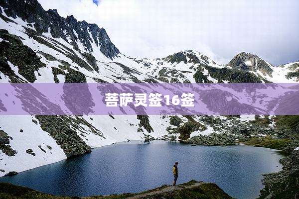 菩萨灵签16签