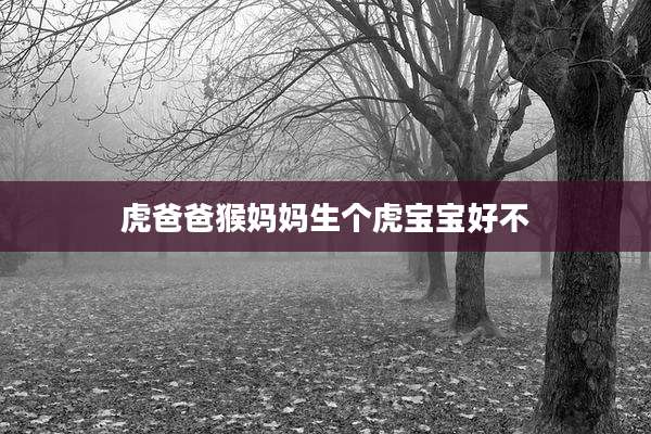 虎爸爸猴妈妈生个虎宝宝好不