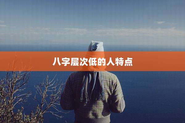八字层次低的人特点