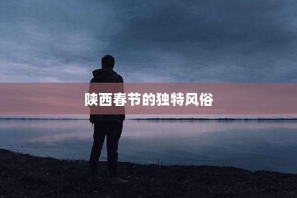 陕西春节的独特风俗