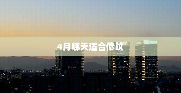 4月哪天适合修坟