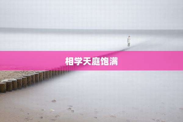 相学天庭饱满